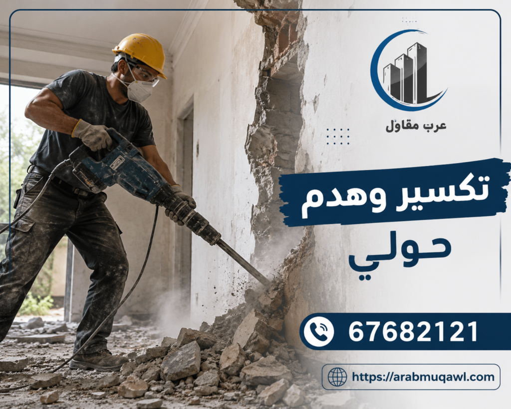 تكسير وهدم حولي | 67682121 | دليلك الشامل لاختيار أفضل المقاولين 8 تكسير وهدم حولي