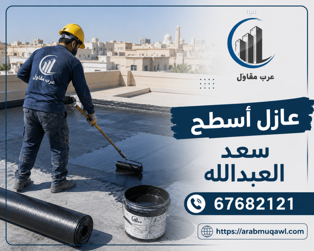 عازل أسطح سعد العبدالله