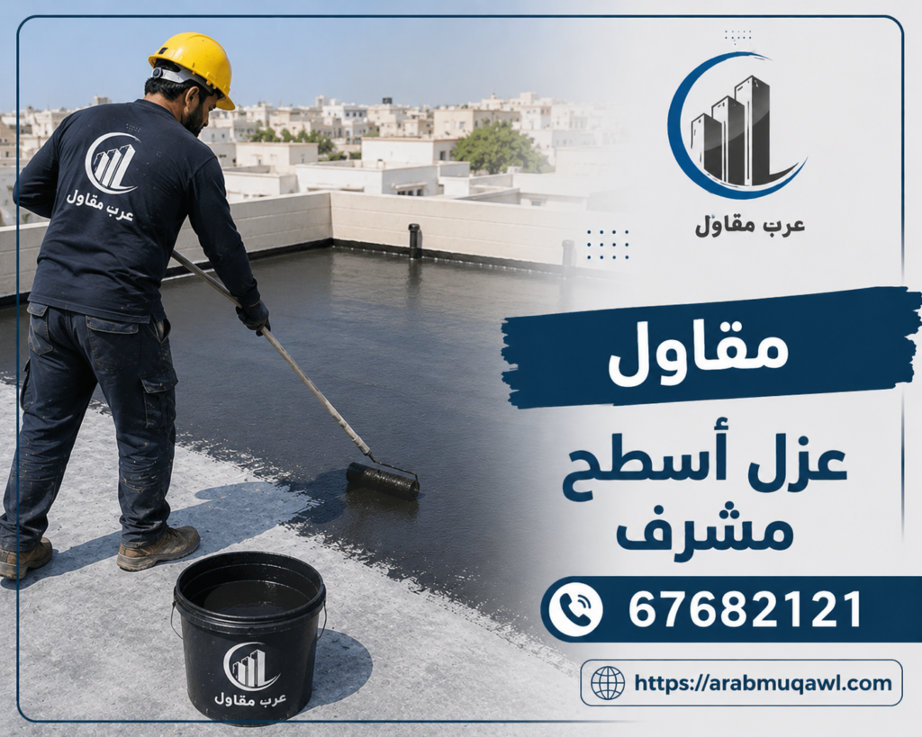 مقاول عزل أسطح مشرف | 67682121 | خدمات عزل احترافية بالكويت 11 مقاول عزل أسطح مشرف