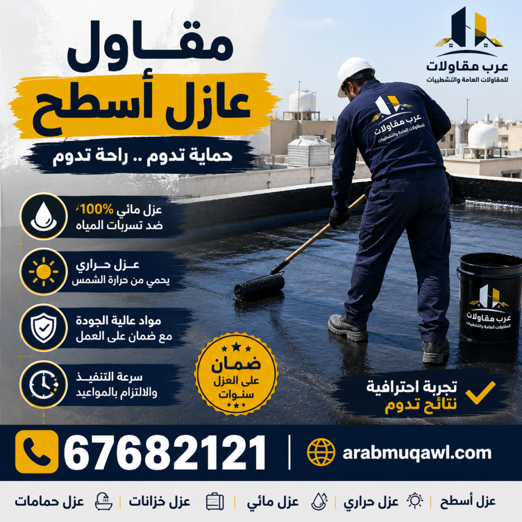 مقاول عازل أسطح مبارك الكبير