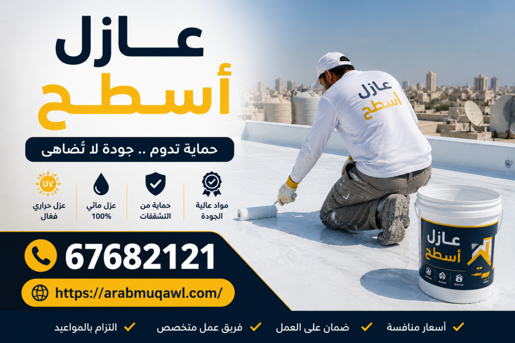 عازل اسطح
