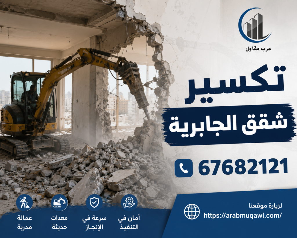 تكسير شقق الجابرية | 67682121 5 تكسير شقق الجابرية