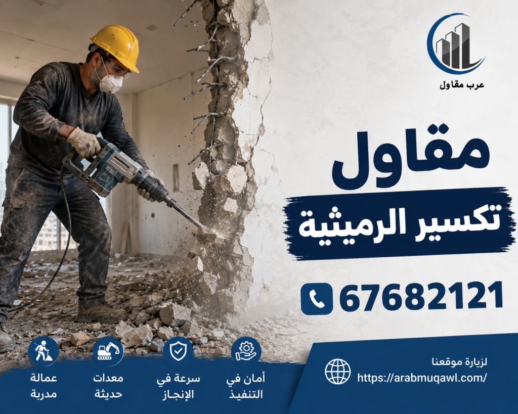 مقاول تكسير الرميثية | 67682121 6 مقاول تكسير الرميثية