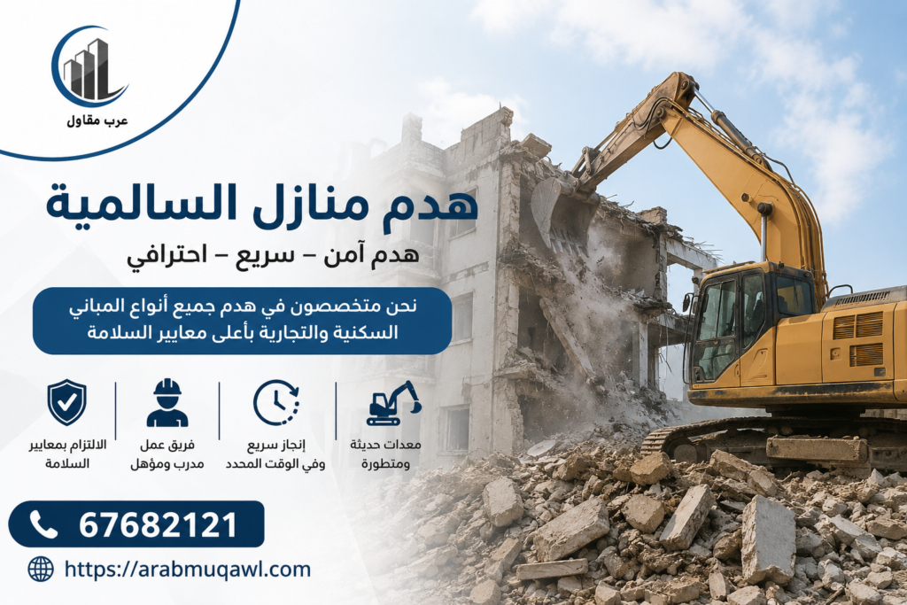 هدم منازل السالمية | 67682121 7 هدم منازل السالمية