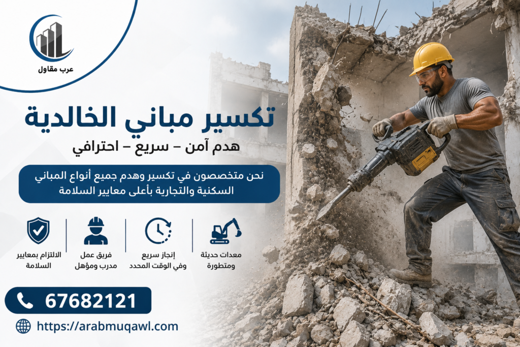 تكسير مباني الخالدية | 67682121 9 تكسير مباني الخالدية