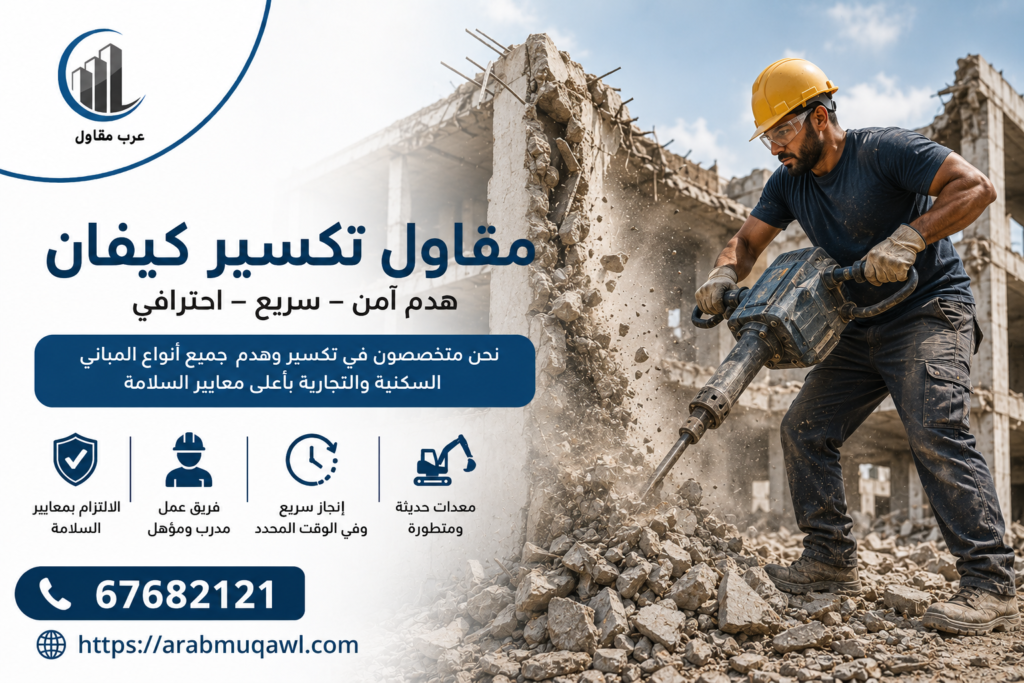 مقاول تكسير كيفان | 67682121 10 مقاول تكسير كيفان