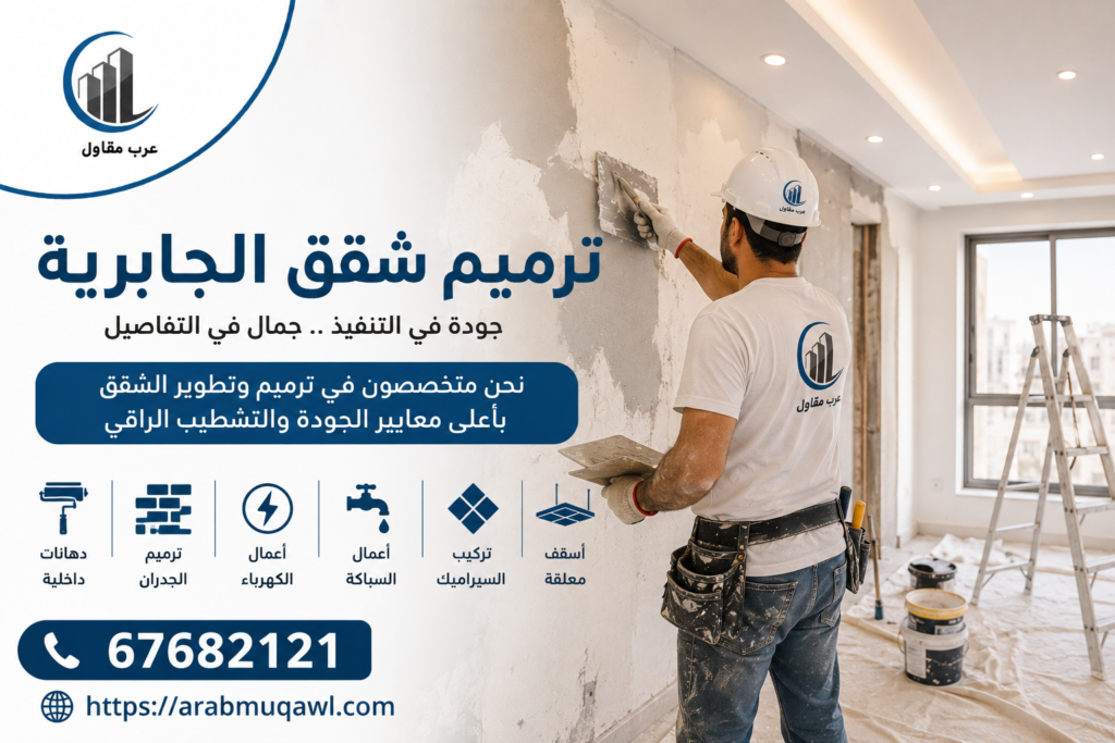 ترميم شقق الجابرية | 67682121 1 ترميم شقق الجابرية