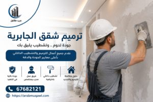 ترميم شقق الجابرية | 67682121 2