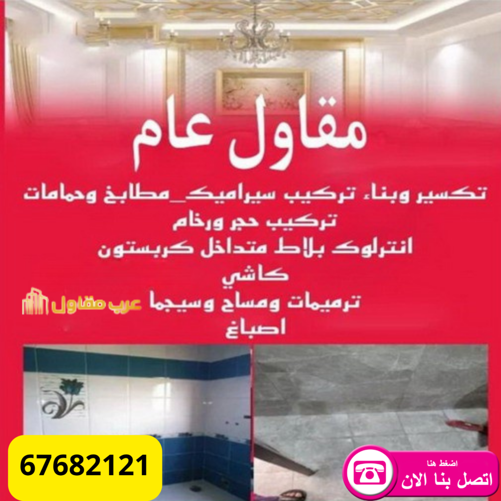 مقاولات عامة | 67682121 4 مقاولات عامة
