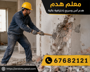 معلم هدم