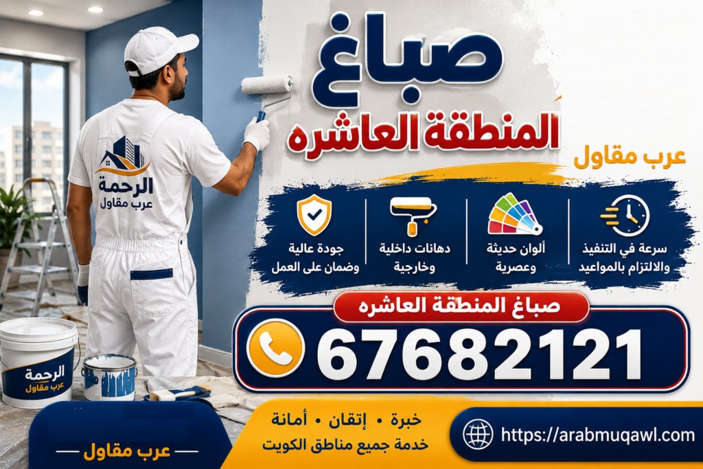 صباغ المنطقة العاشره