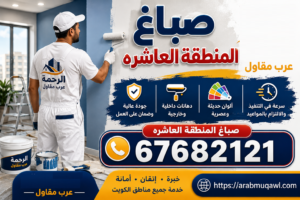 صباغ المنطقة العاشره