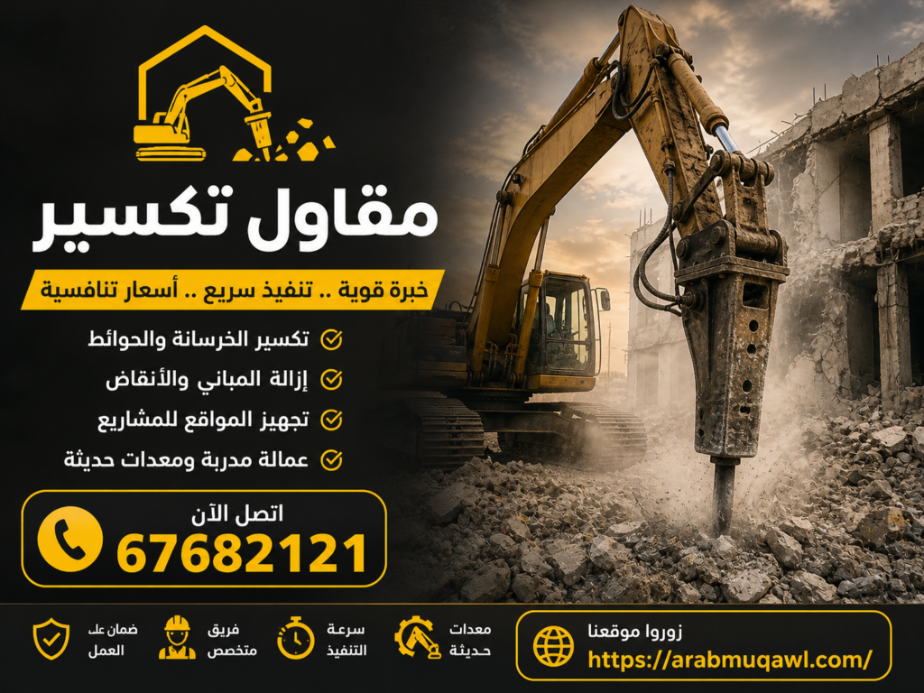 مقاول تكسير