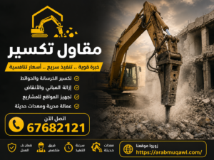 مقاول تكسير