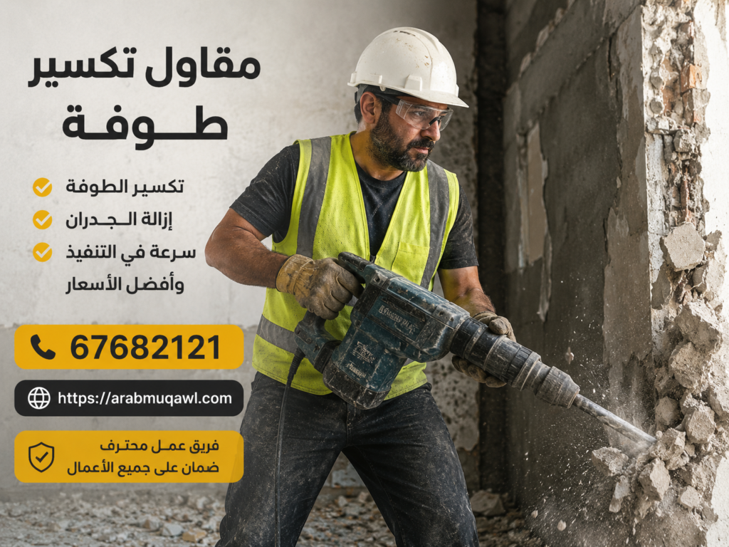 مقاول تكسير