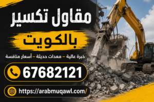 مقاول تكسير