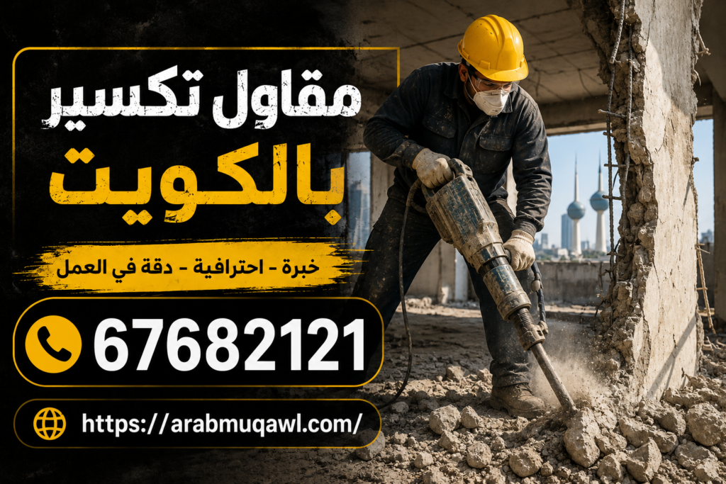 مقاول تكسير