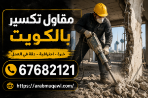 مقاول تكسير