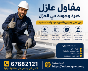 مقاول عازل