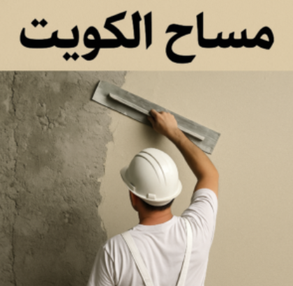 مقاول مساح