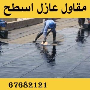 مقاول عازل أسطح