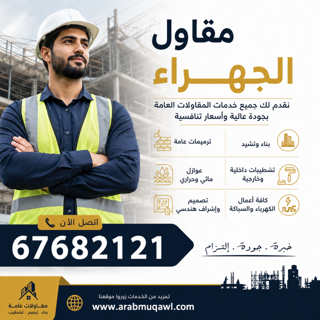 مقاول الجهراء |📞67682121 | رقم مقاول الجهراء | مقاول الجهراء رخيص | مقاولين الج