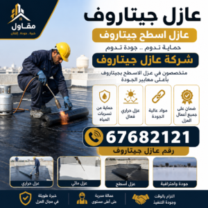 عازل جيتاروف
