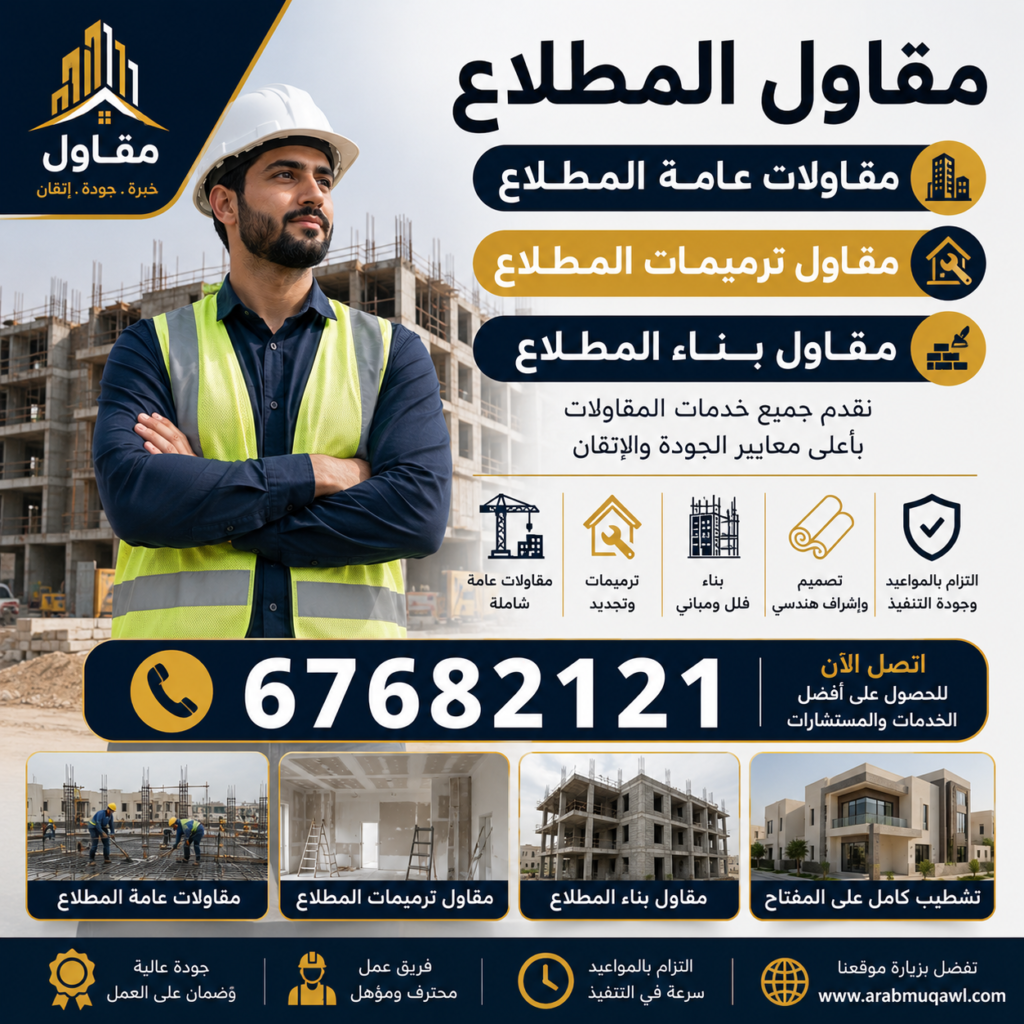 مقاول المطلاع | مقاولات عامة المطلاع |📞67682121 | مقاول ترميمات المطلاع | مقاول