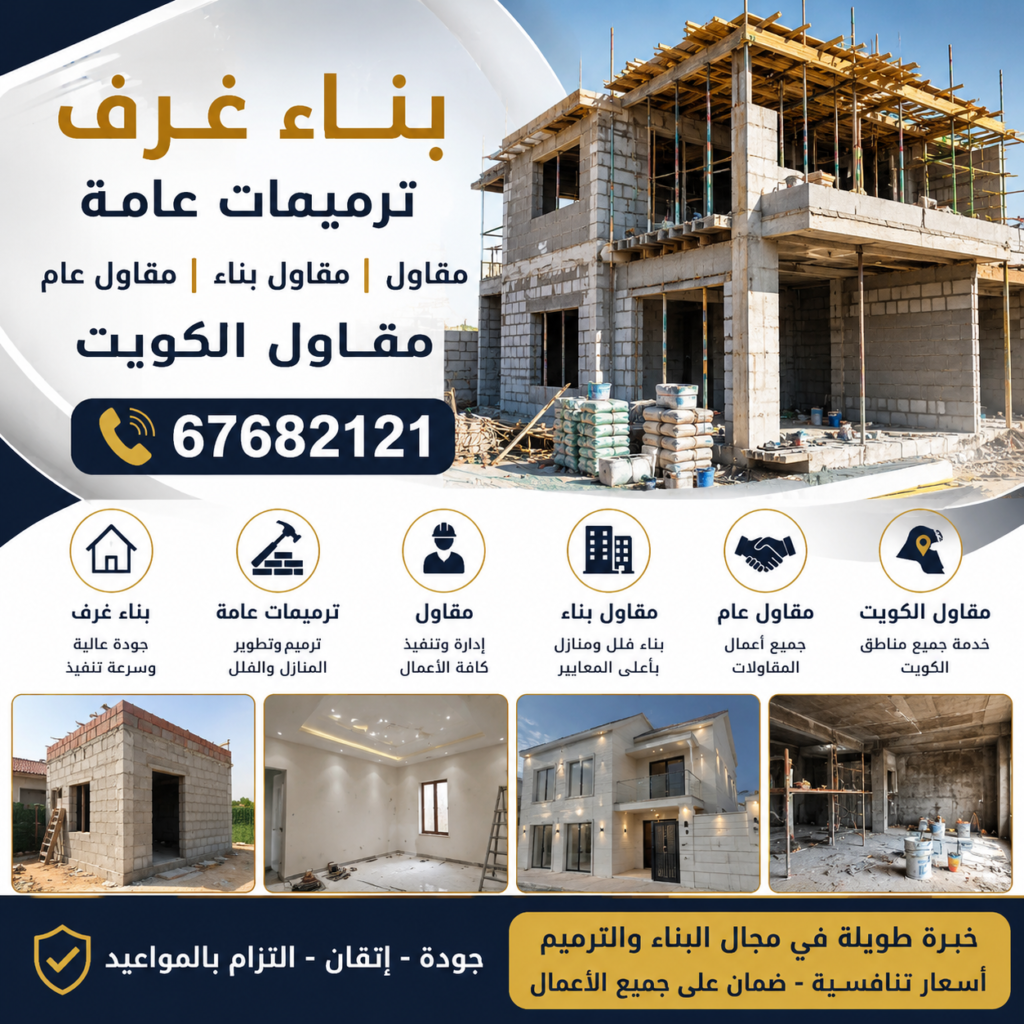 بناء غرف |📞67682121 | ترميمات عامة | مقاول | مقاول بناء | مقاول عام | مقاول الكويت 1 بناء طابق | بناء ملحق |📞67682121 | بناء غرف | بناء منازل | بناء