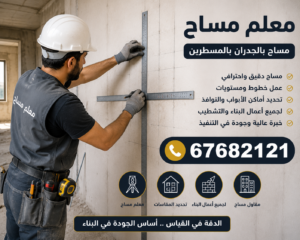 مساح | معلم مساح | مقاول مساح | 📞67682121 | معلم مساح وسيجما | مساح دكت التكييف | فني مساح 3