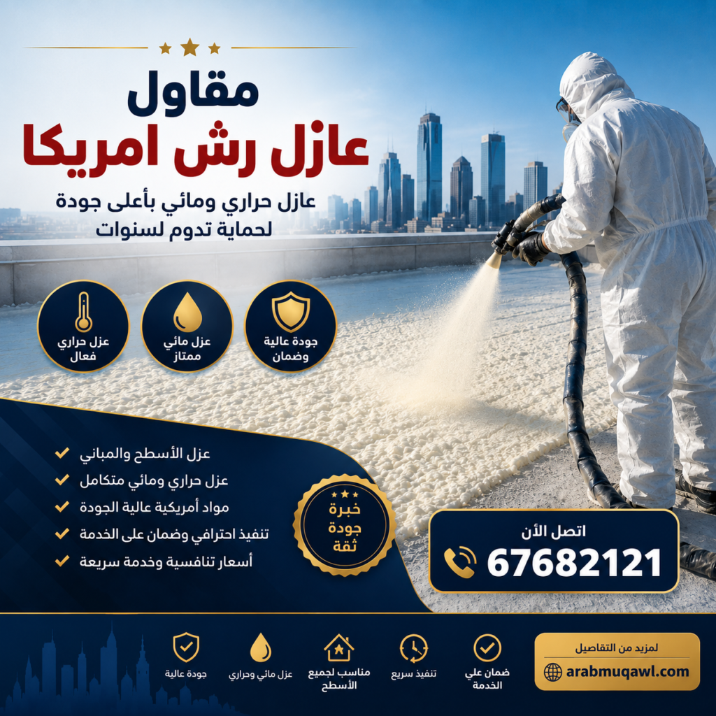 مقاول عازل رش امريكى | عازل رش امريكي | 67682121 | عزل فوم رش امريكي 10 مقاول عازل رش امريكى