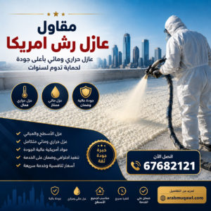 مقاول عازل رش امريكى