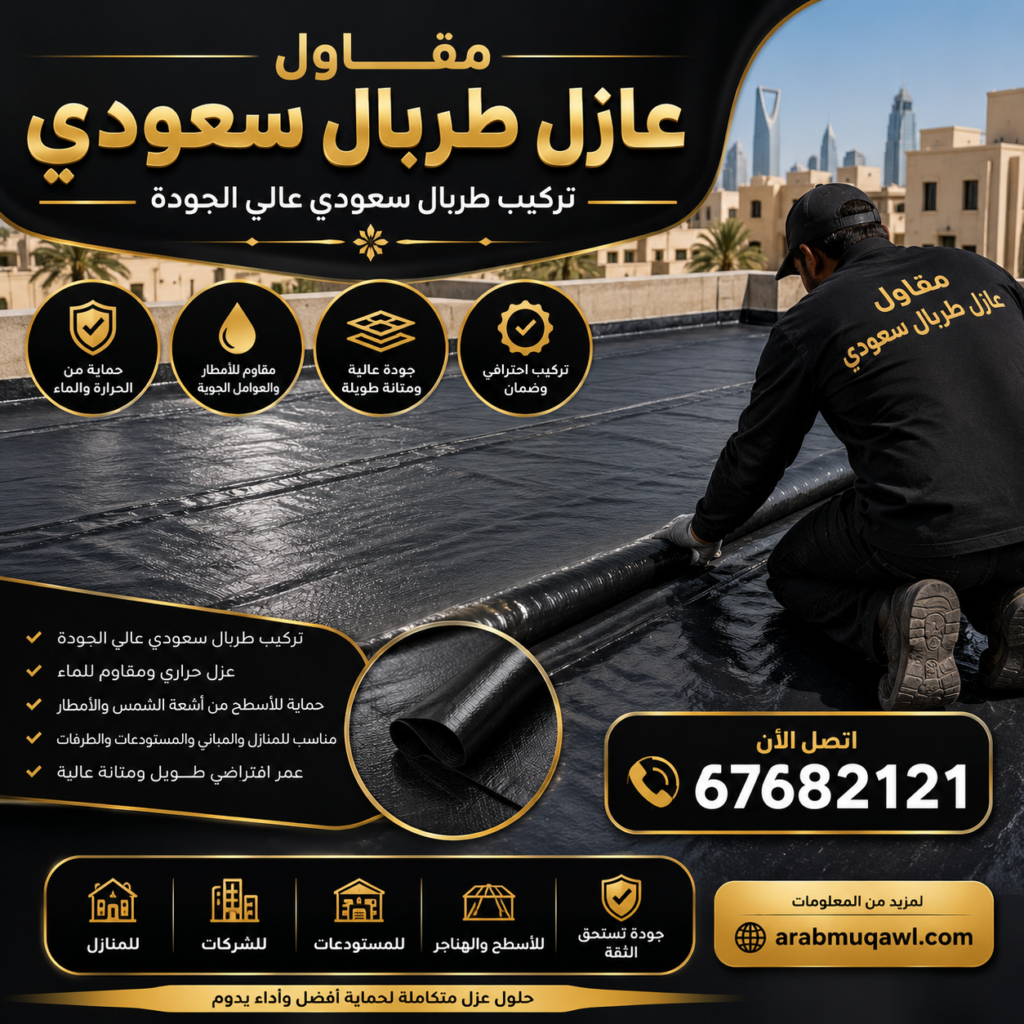 مقاول عازل طربان سعودي | 67682121 | عازل طربان سعودي | تركيب طربان سعودي 9 مقاول عازل طربان سعودي | 67682121 | عازل طربان سعودي | تركيب طربان سعودي