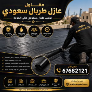 مقاول عازل طربان سعودي | 67682121 | عازل طربان سعودي | تركيب طربان سعودي