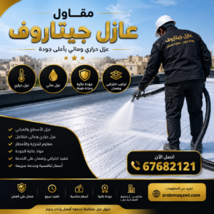 مقاول عازل جيتاروف | عازل جيتاروف | شركة عازل جيتاروف | 67682121 2