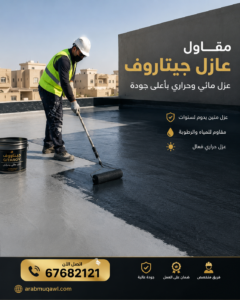 مقاول عازل جيتاروف | عازل جيتاروف | شركة عازل جيتاروف | 67682121