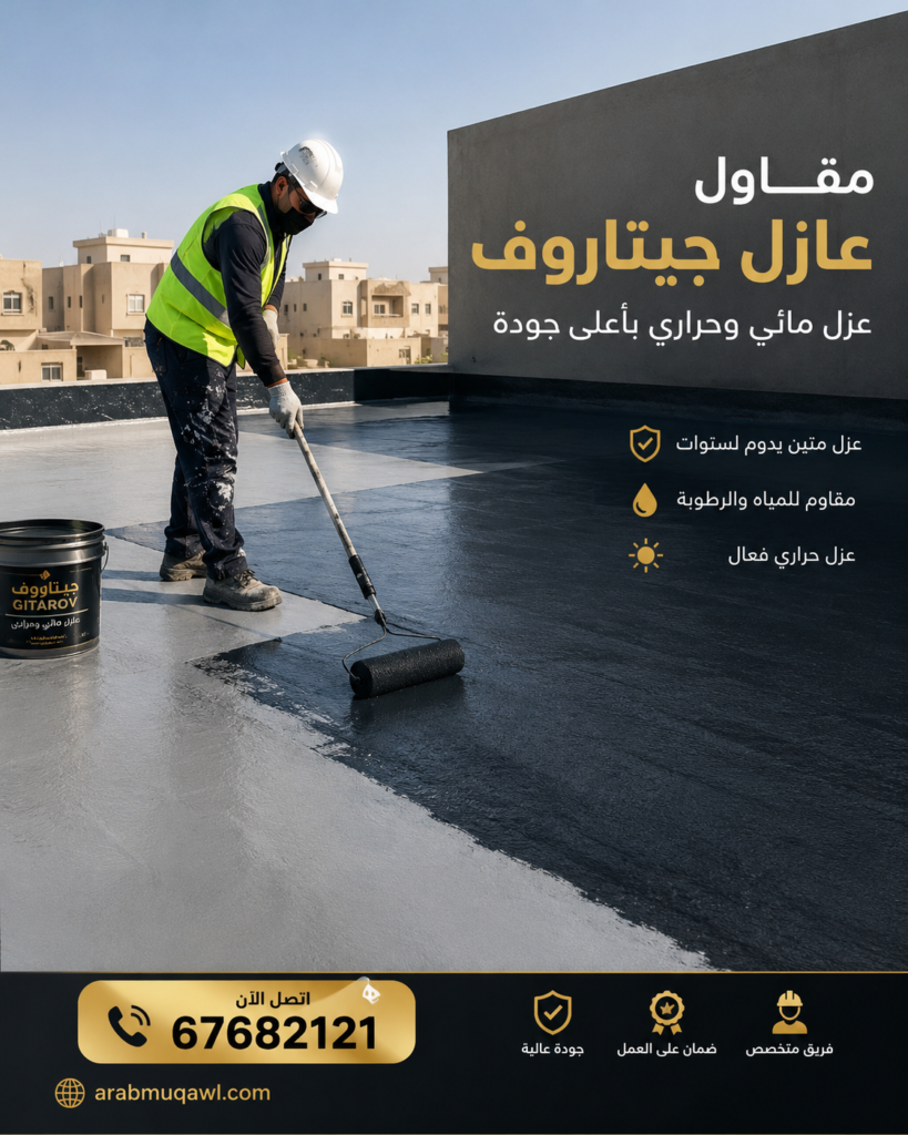 مقاول عازل جيتاروف | عازل جيتاروف | شركة عازل جيتاروف | 67682121 7 مقاول عازل جيتاروف | عازل جيتاروف | شركة عازل جيتاروف | 67682121