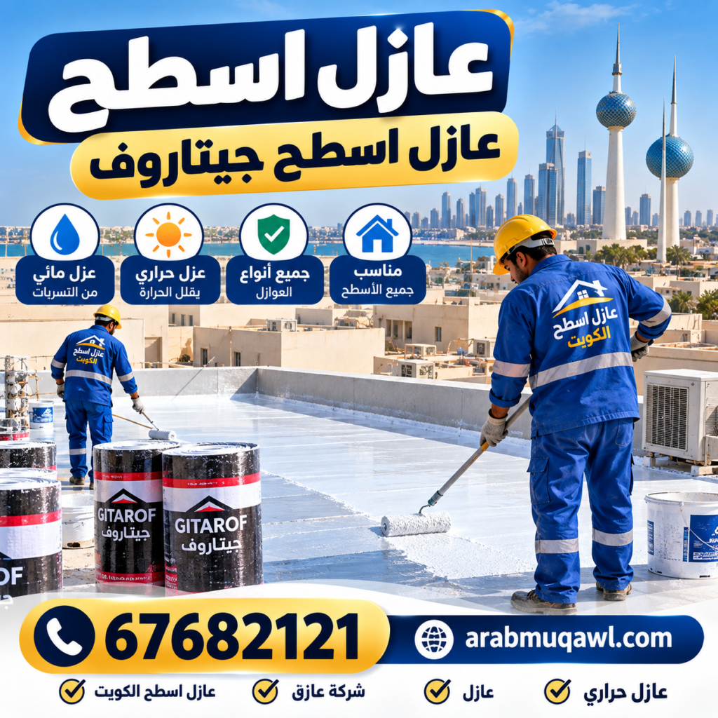 عازل اسطح