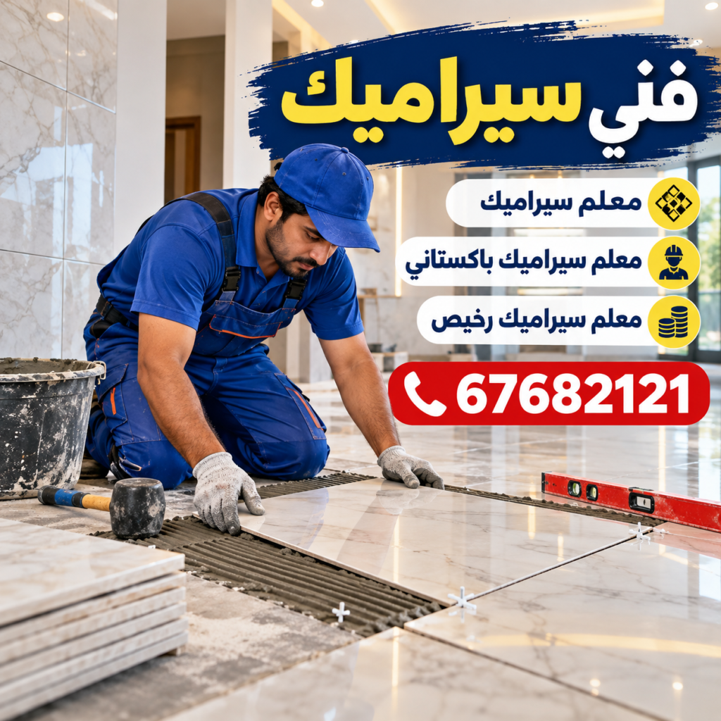 فني سيراميك