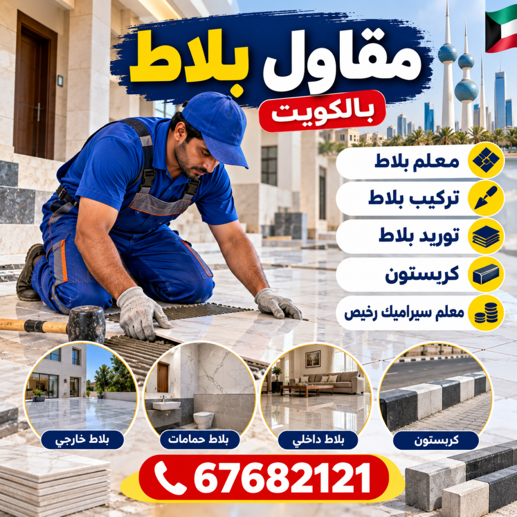 مقاول بلاط