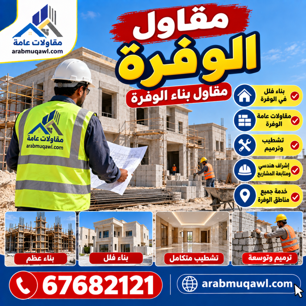 مقاول الوفرة