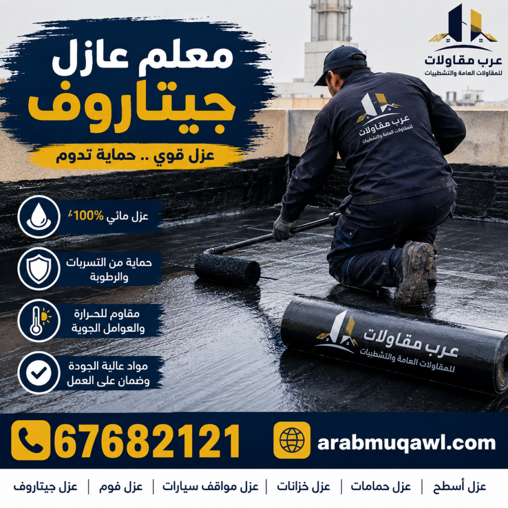 معلم عازل جيتاروف |عازل جيتاروف | تركيب عازل جيتاروف | مقاول عازل جيتاروف