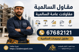 مقاول السالمية | مقاولات عامة السالمية |📞67682121 | مقاول ترميمات السالمية