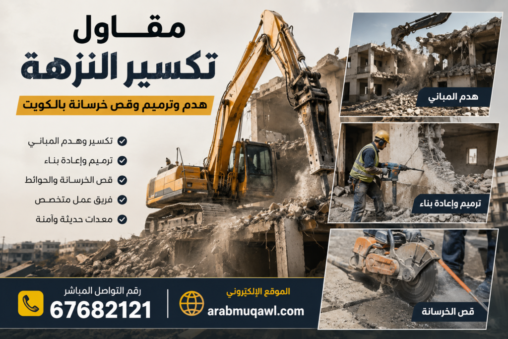 مقاول تكسير النزهة