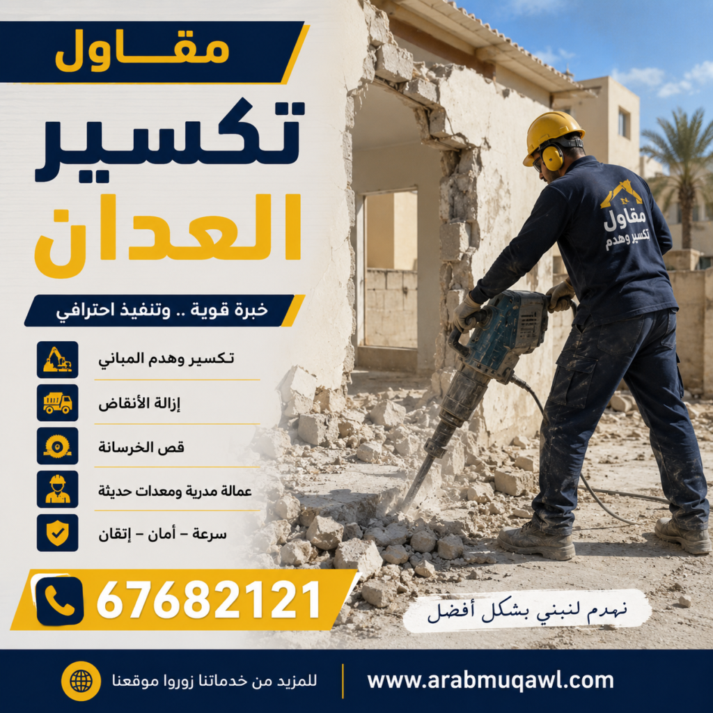 مقاول تكسير العدان | 📞 67682121 1 مقاول تكسير العدان