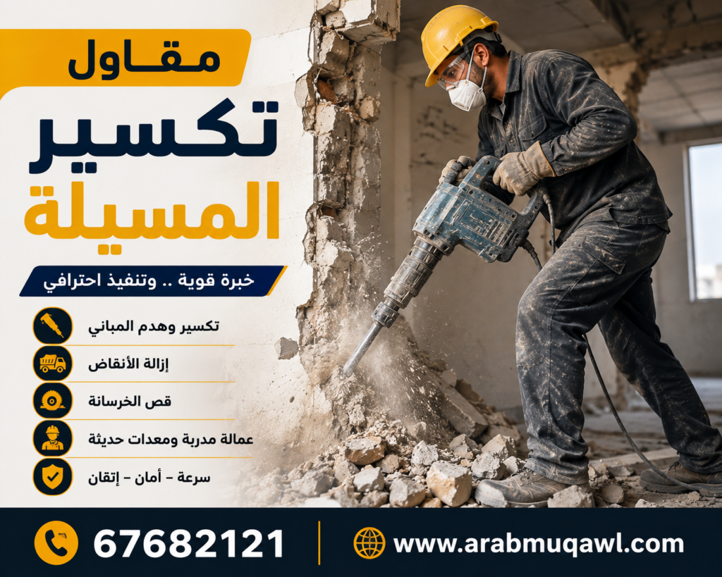 مقاول تكسير المسيلة