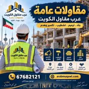 مقاولات عامة