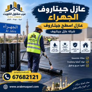 عازل جيتاروف الجهراء