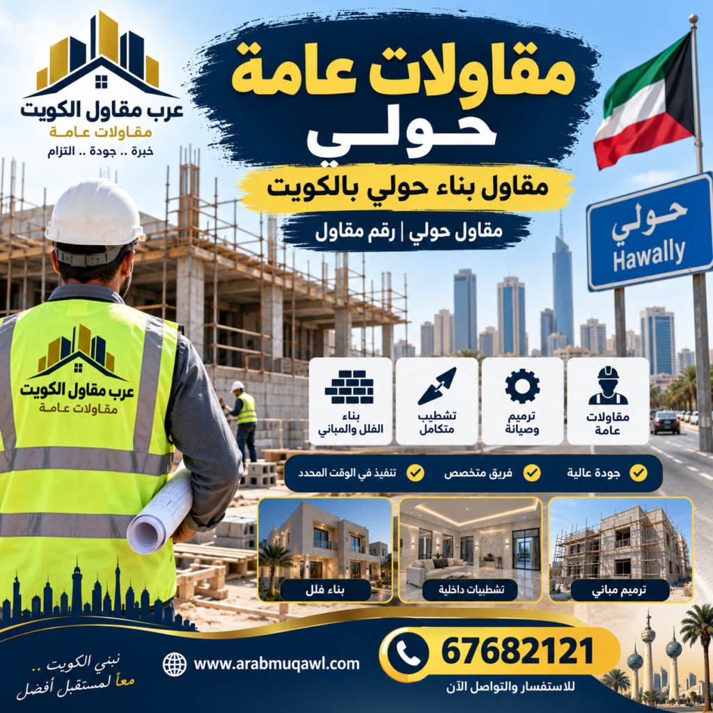 مقاولات عامة حولي