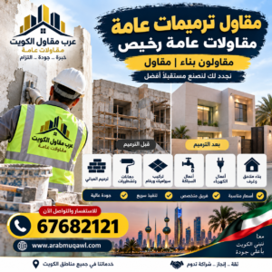 مقاول ترميمات عامة